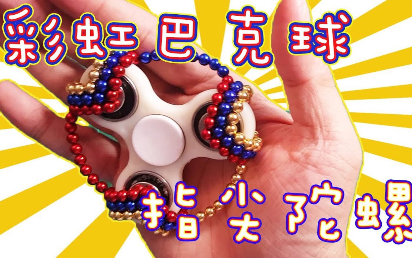 diy 彩虹巴克球指尖陀螺