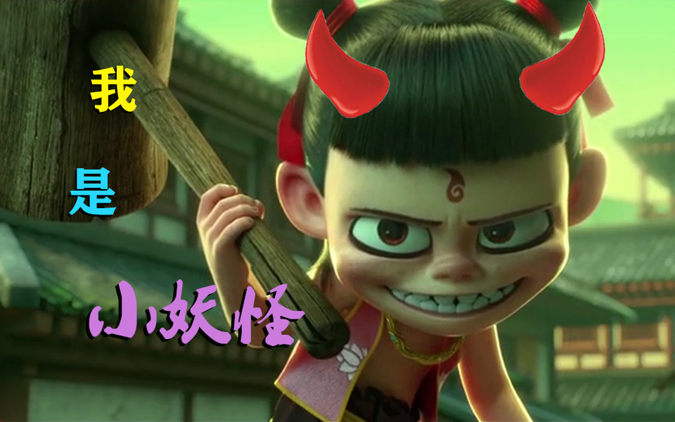 哪吒之魔童降世高能魔性洗脑rap我是小妖怪