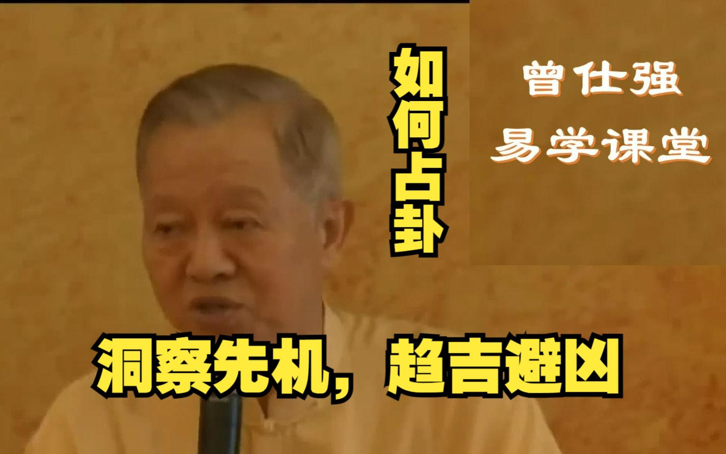 中华道统传承班:大衍占筮 ,曾仕强教授教你如何占卜?卜卦!洞察先机,趋吉避凶你也可以哔哩哔哩bilibili