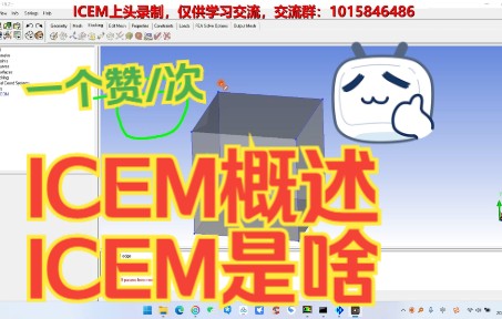 ICEM概述ICEM建模思路哔哩哔哩bilibili