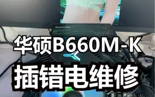 Скачать видео: 维修华硕的b660m-k主板