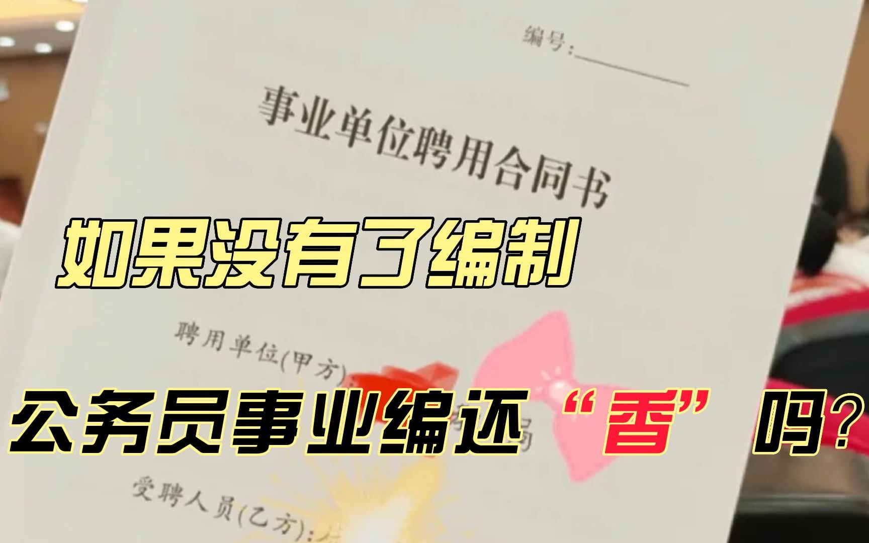 公务员将实行聘任制?如果没有了编制,公务员事业编还“香”吗?哔哩哔哩bilibili