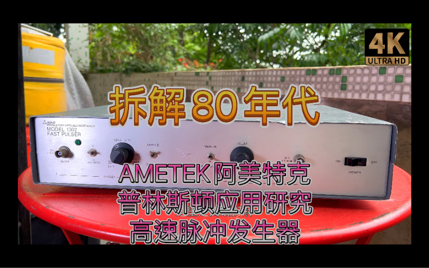 37年前古董仪器拆解 EG&G Princeton Applied Research Model 1302 快速脉冲发生器 电化学 激光 光电子领域哔哩哔哩bilibili