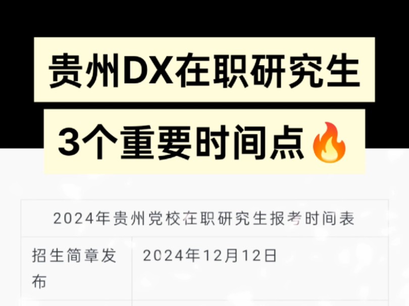 贵州DX在职研究生3个重要时间点哔哩哔哩bilibili