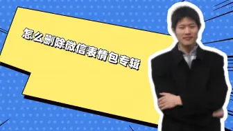 怎么删除微信表情包专辑