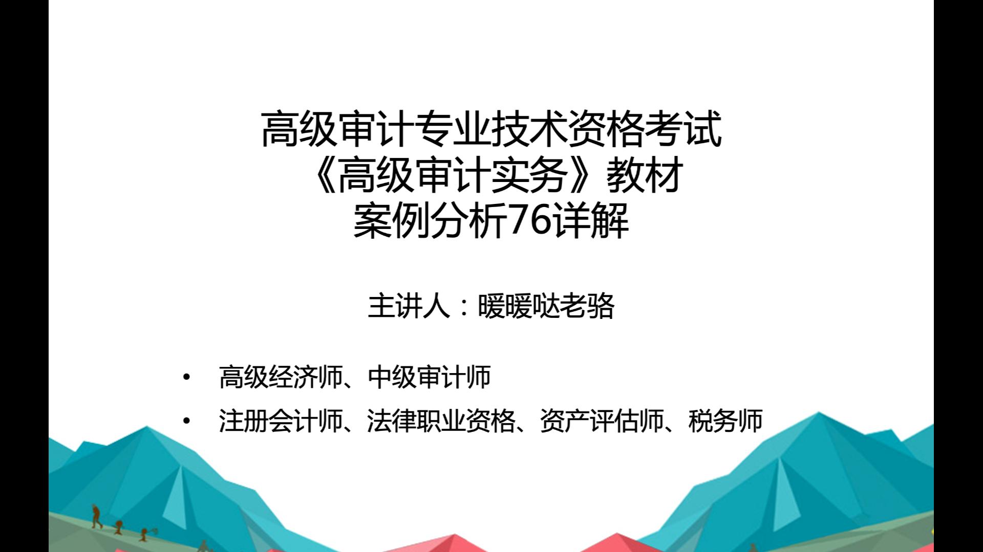 2023年高级审计师奋战计划第79期:高级审计专业技术资格考试《高级审计实务》教材案例分析76详解哔哩哔哩bilibili