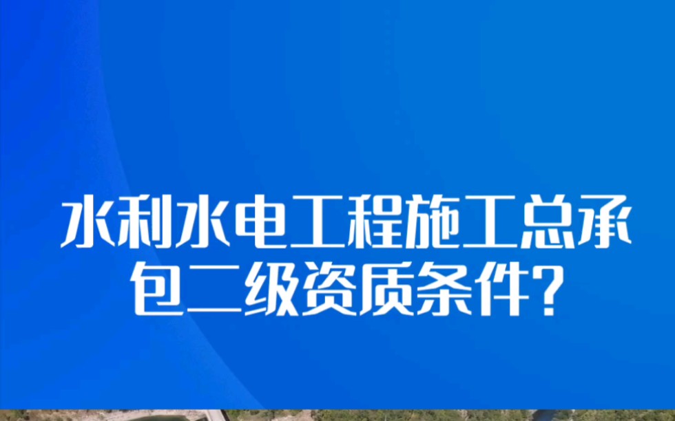 水利水电工程施工总承包二级资质条件?哔哩哔哩bilibili