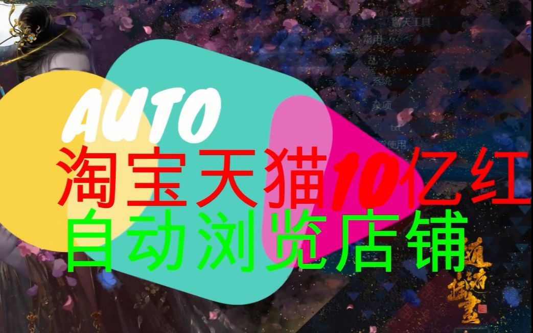 淘宝618列车活动 自动浏览任务 脚本的简单使用 auto使用教程哔哩哔哩bilibili