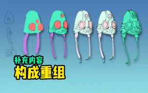 Download Video: 【构成重组课】补充内容和思路解析