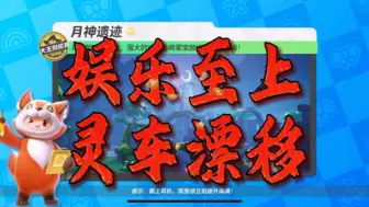 Download Video: 【元梦之星】暗星玩家应该在娱乐中成长「大王别抓我」