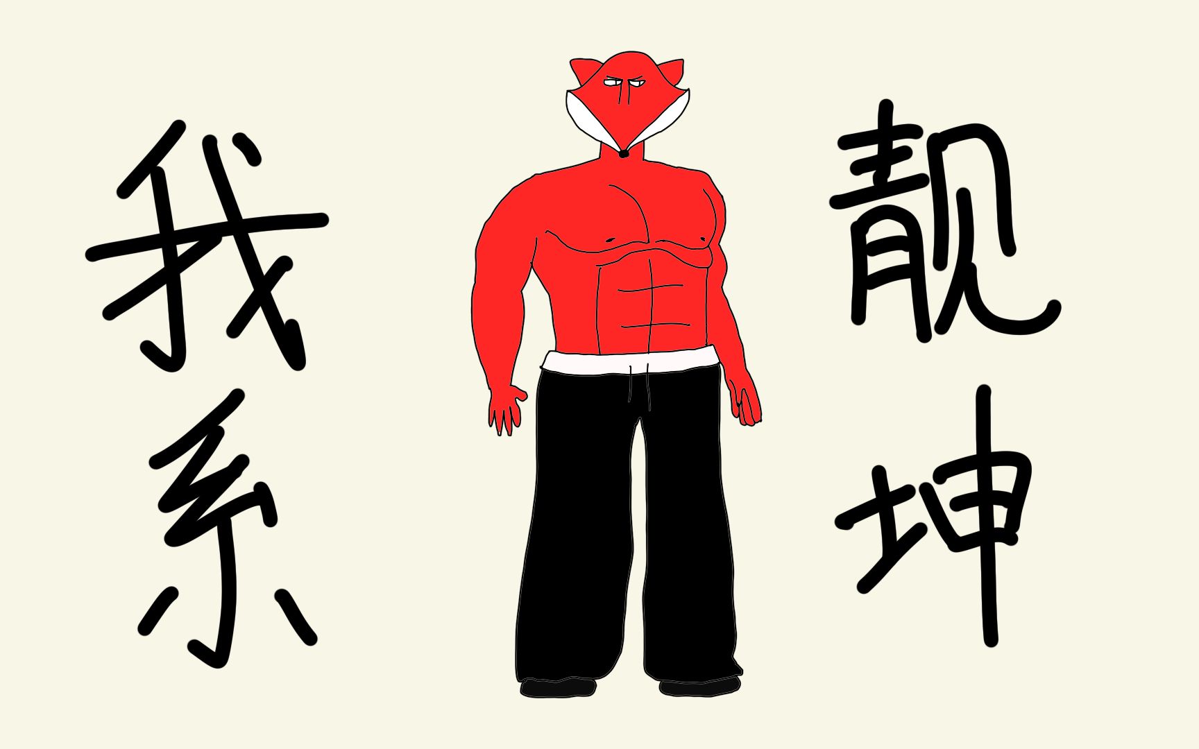 【狐九道】街头教父【我现在火很大】