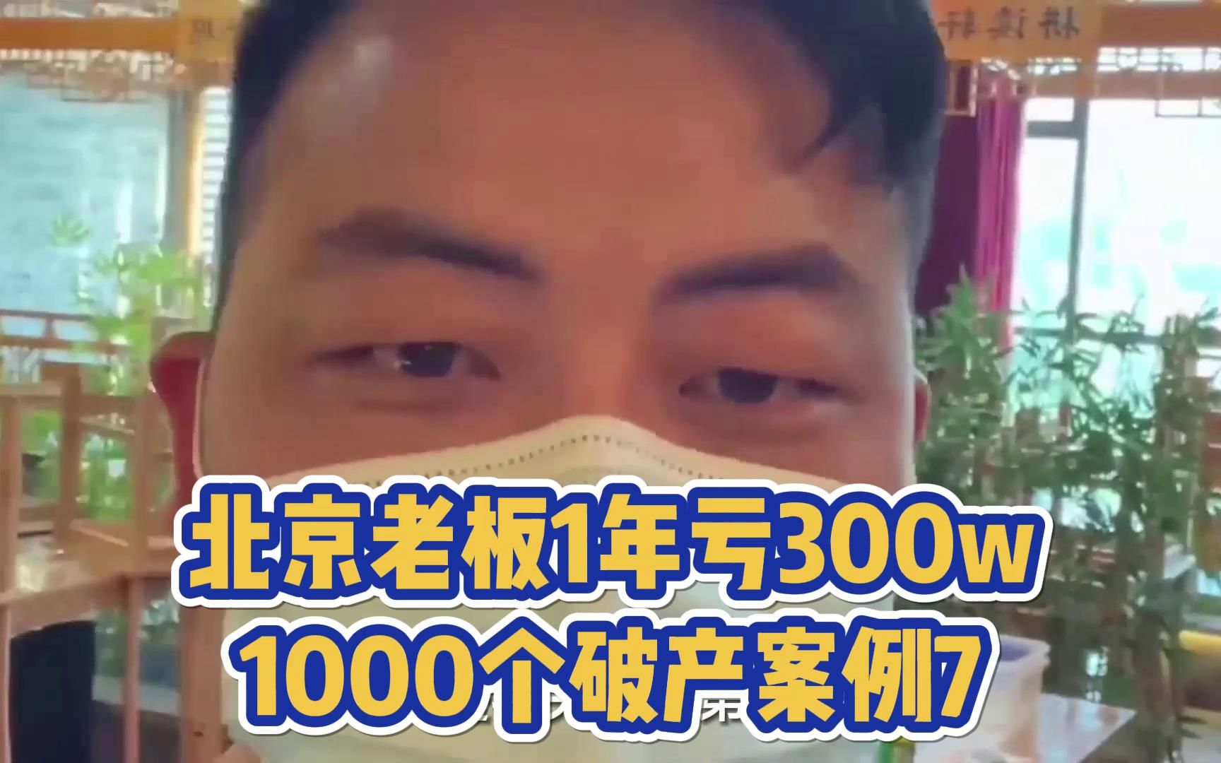 亏钱是时运不济?北京老板1年亏损300w的原因分析,1000个破产案例7哔哩哔哩bilibili