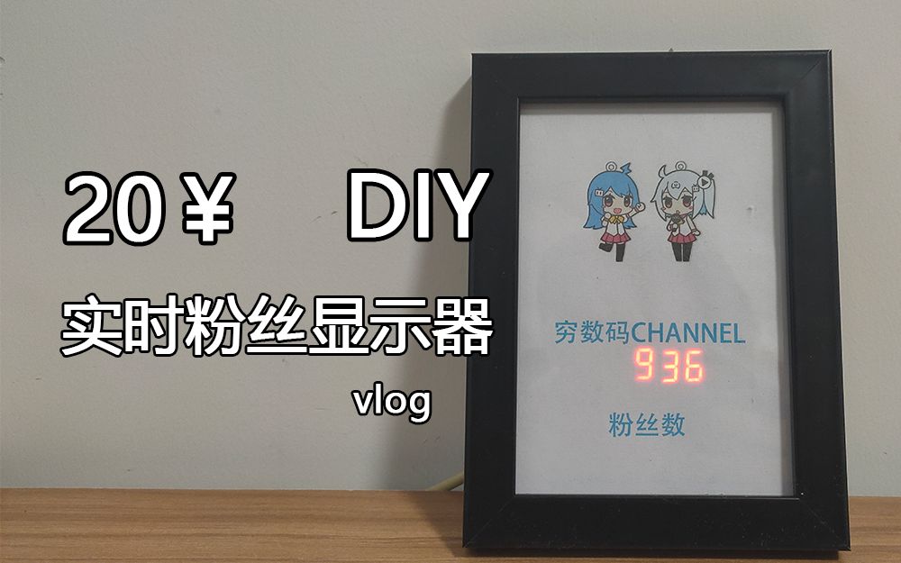 DIY实时粉丝数显示器(vlog)哔哩哔哩bilibili