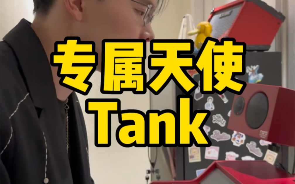 没有谁能把你抢离我身旁！Tank《专属天使》男生弹唱！谁还记得这首歌！-王凯Kyle-王凯Kyle-哔哩哔哩视频