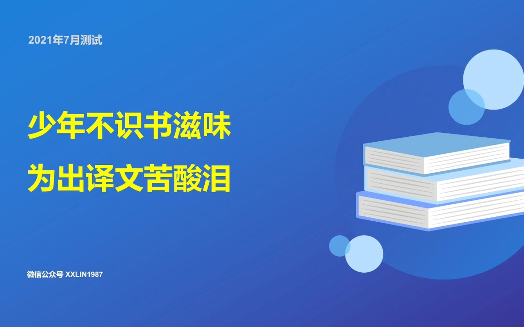 【知识:2021年7月测试】少年不识书滋味 为出译文哭酸泪哔哩哔哩bilibili