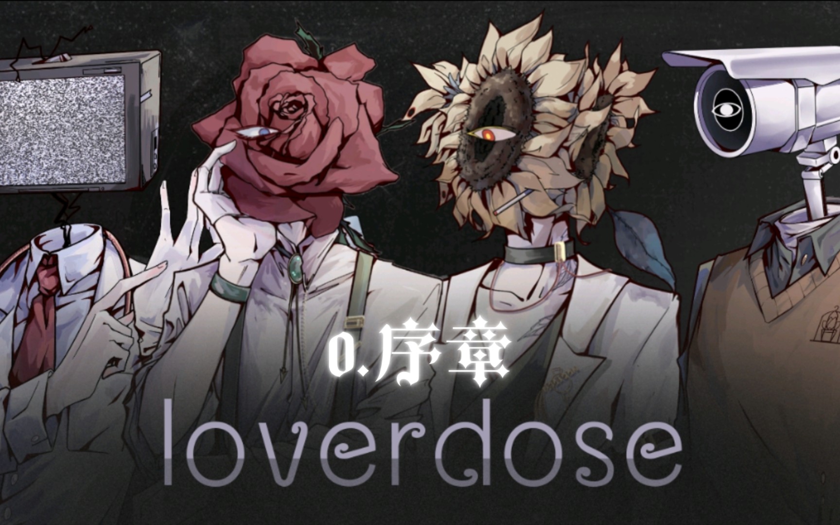 [图]【Loverdose:爱意过载】无解说实况（00:序章/持续更新中）