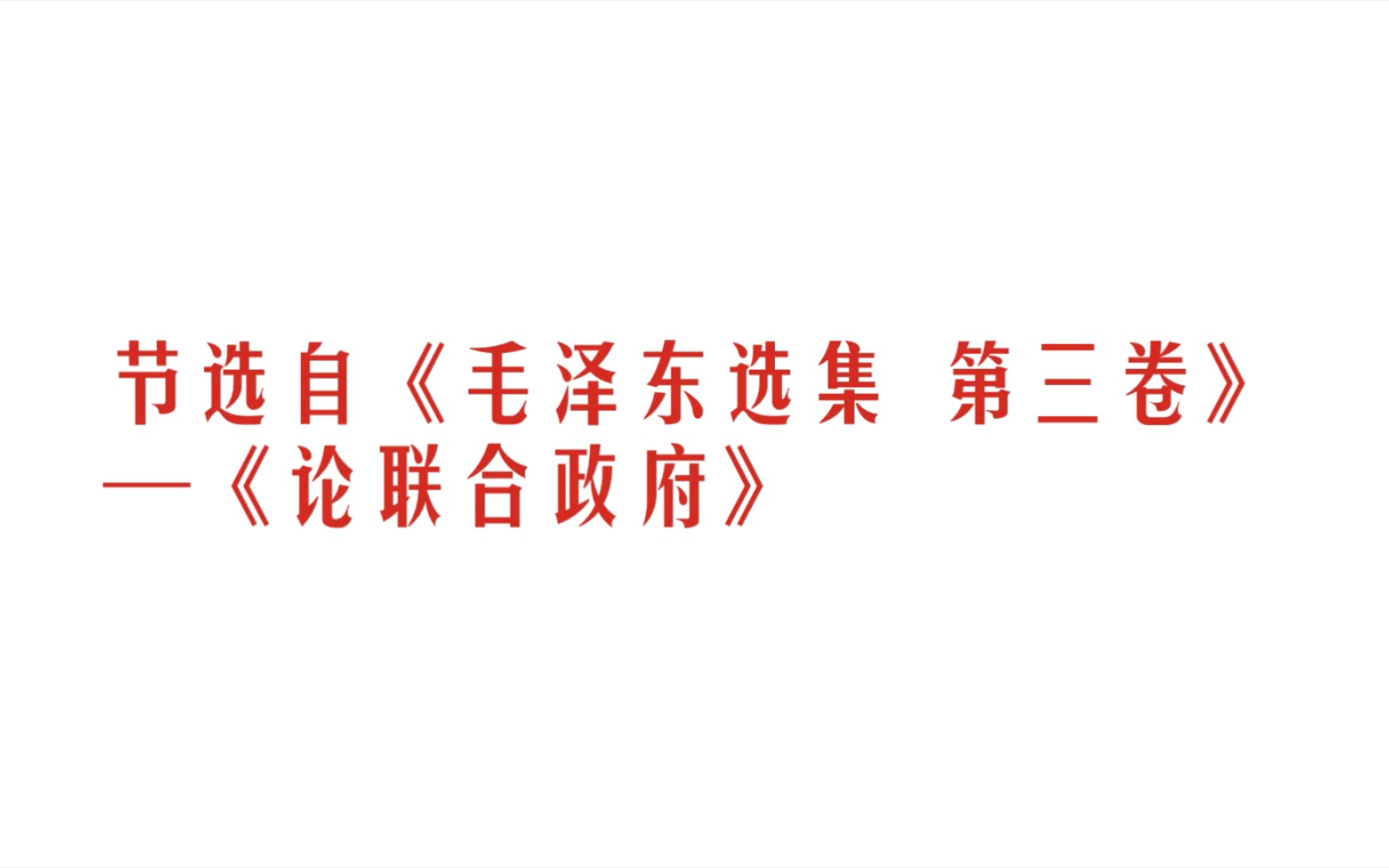 难道我们还有什么个人利益不能有牺牲,还有什么错误不能抛弃吗?哔哩哔哩bilibili