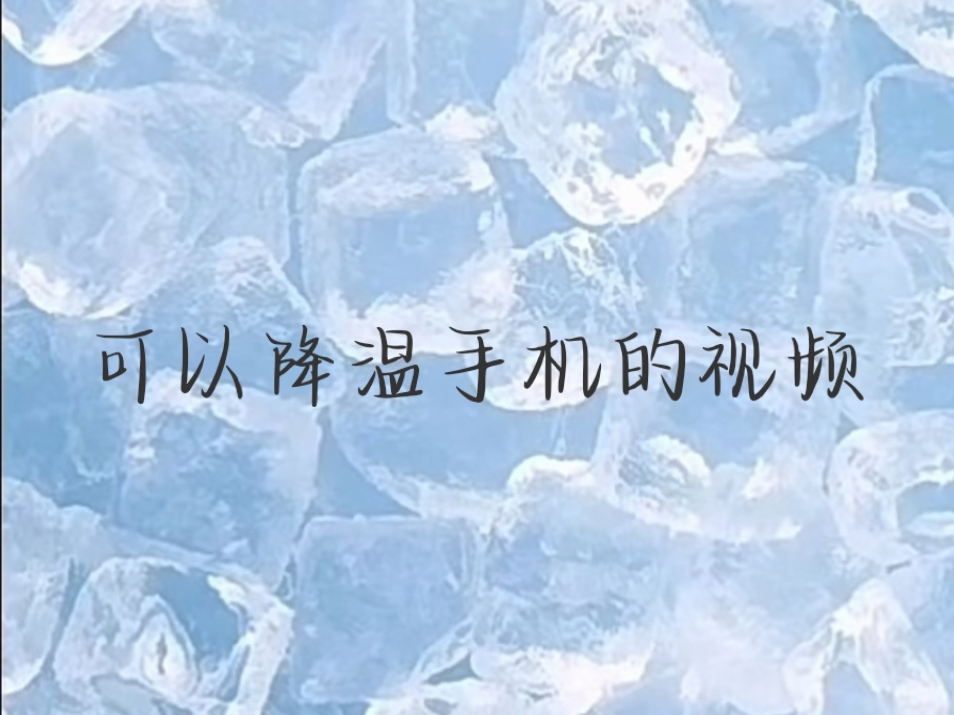 25秒降温手机视频