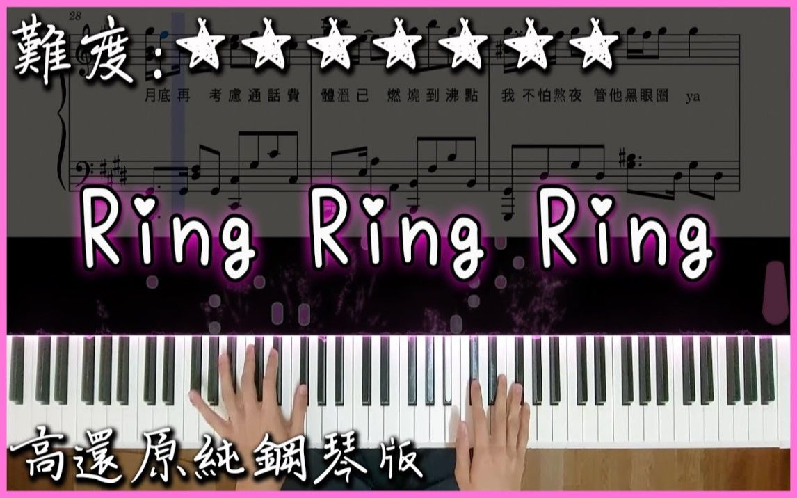 [图]【Piano Cover】不是花火呀 - Ring Ring Ring (原唱：SHE)｜高還原純鋼琴版｜高音質/附譜/附歌詞