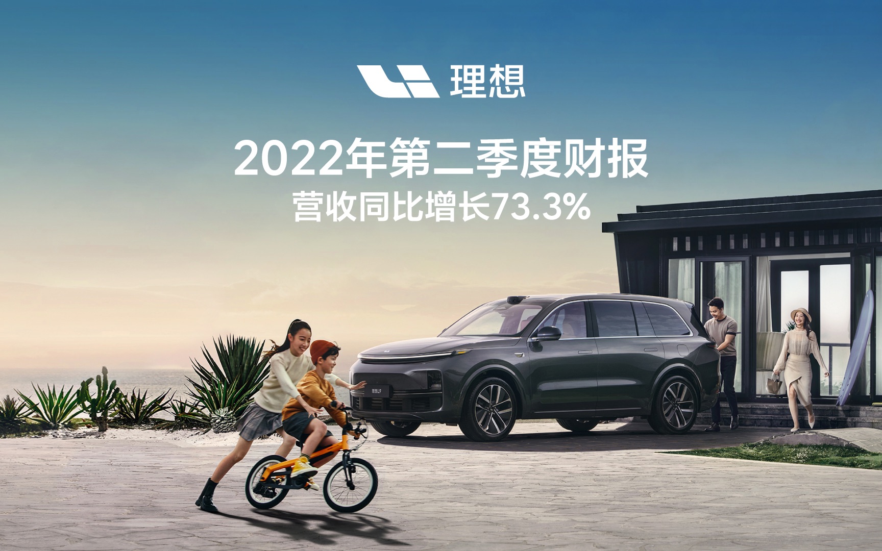 理想汽车发布2022年第二季度财报,营收同比增长73.3%.哔哩哔哩bilibili