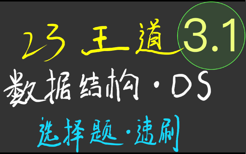 23王道408数据结构课后习题选择题讲解第三章3.1哔哩哔哩bilibili