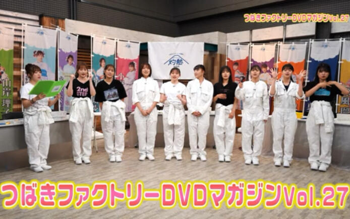 つばきファクトリー｜Tsubaki Factory】DVD MAGAZINE Vol.27 CM_哔哩哔