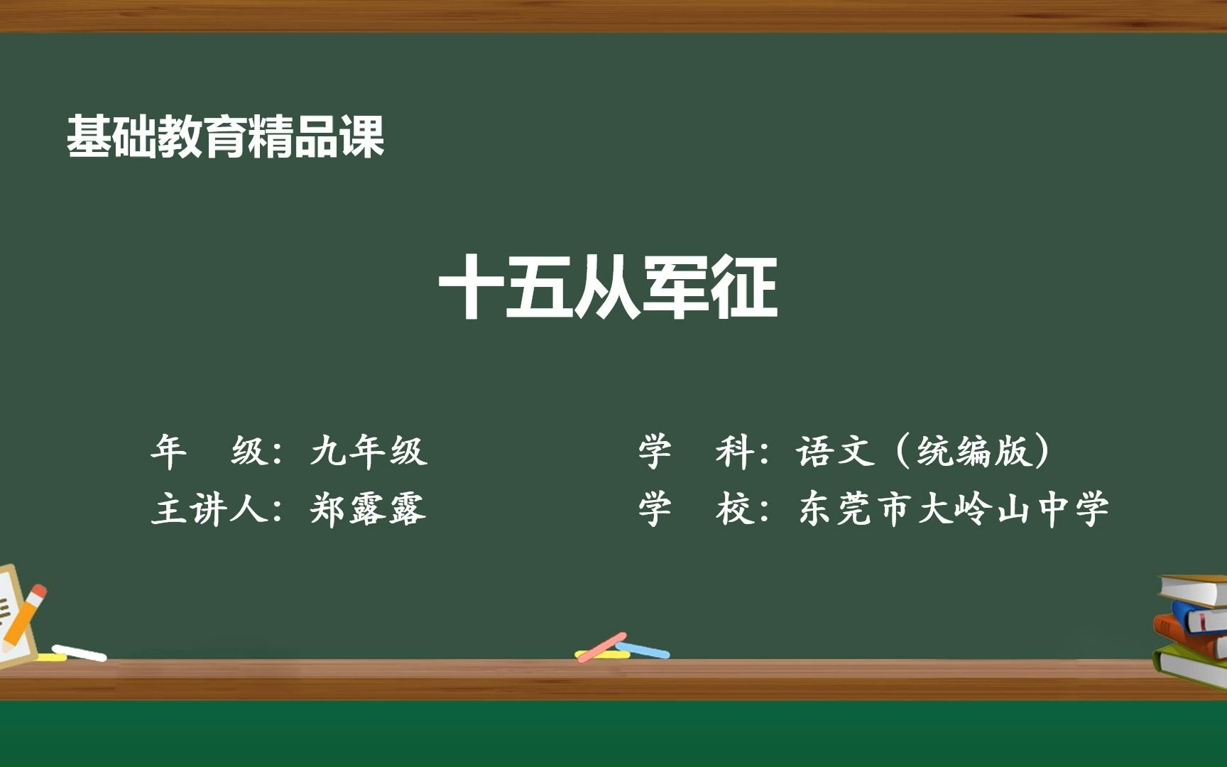 [图]2023基础教育精品课《十五从军征》