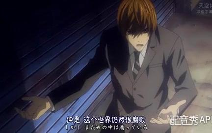 配音作品(夜神月):我就是基拉,新世界的神