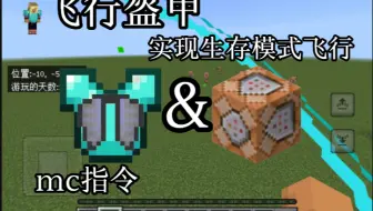 [MC指令]飞行盔甲&生存模式𝕗𝕝𝕪