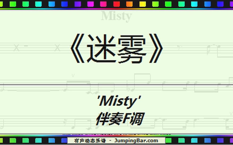 [图]《迷雾》 'Misty' 伴奏F调 [ JumpingBar 有声动态乐谱 ]