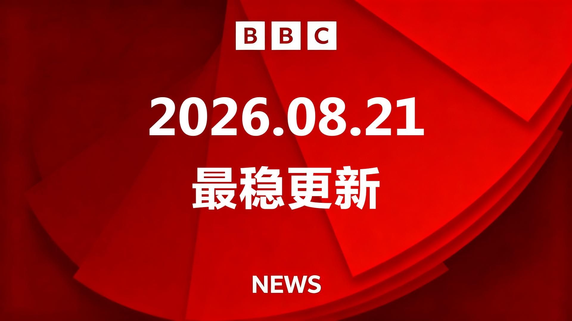 【B站最稳更新】BBC新闻 20260821 | BBC News | 英语半小时磨耳朵