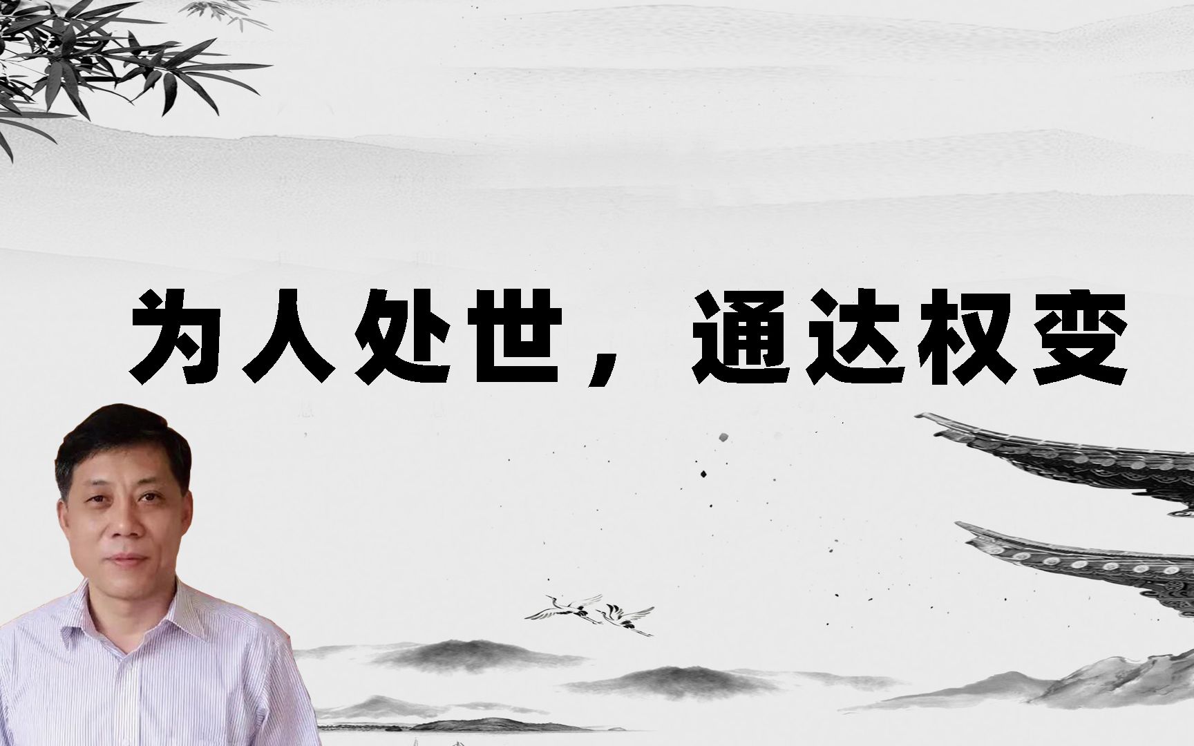 【乾訸书苑】为人处世,通达权变哔哩哔哩bilibili