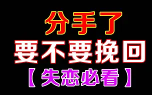 Download Video: 分手了要不要挽回？【失恋必看】