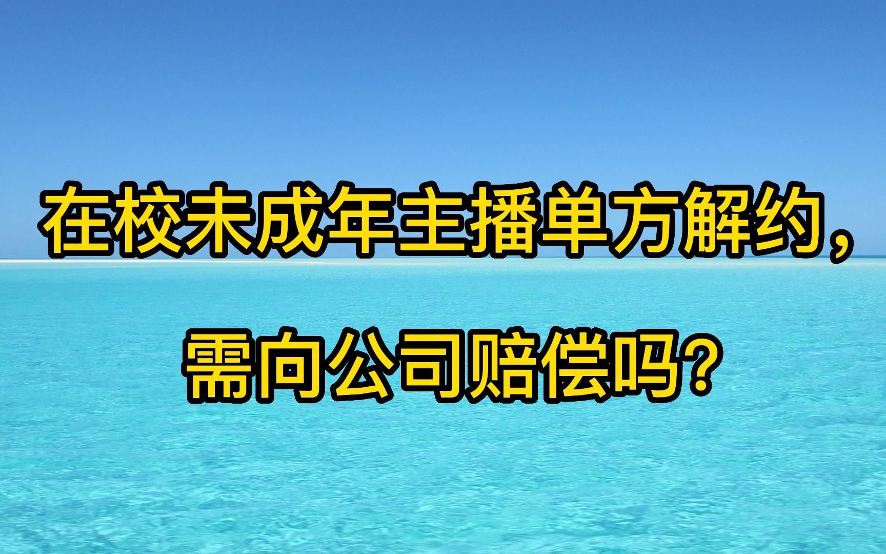 在校未成年主播单方解约,需向公司赔偿吗?哔哩哔哩bilibili