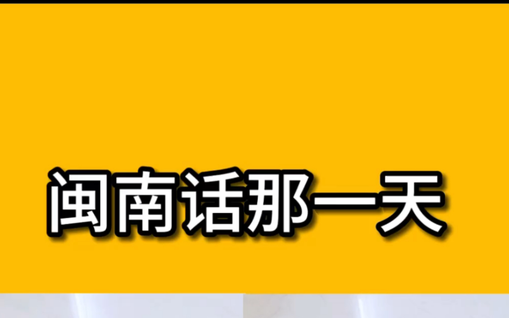 闽南语说日常的哪一天,昨天今天明天后天.哔哩哔哩bilibili