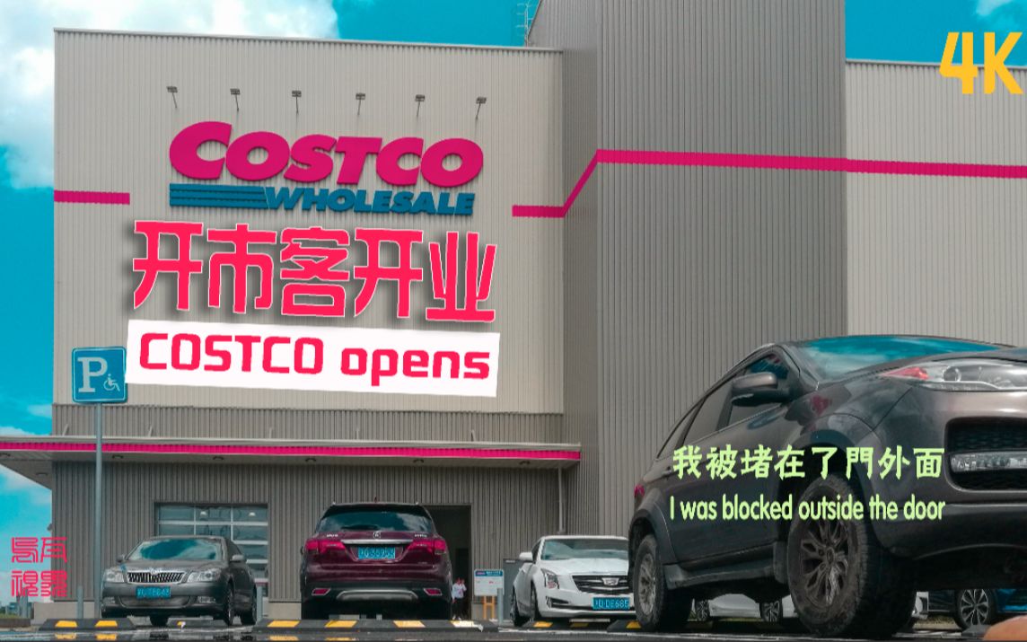 costco 上海闵行店开业\人流爆满 造成附近交通拥堵 停业半天哔哩哔哩bilibili