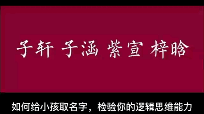 如何给孩子取名字,检验你的逻辑思维哔哩哔哩bilibili