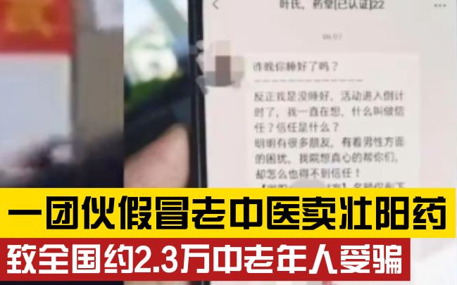 全民反诈!一团伙假冒老中医卖壮阳药 致全国约2.3万老年人受骗哔哩哔哩bilibili