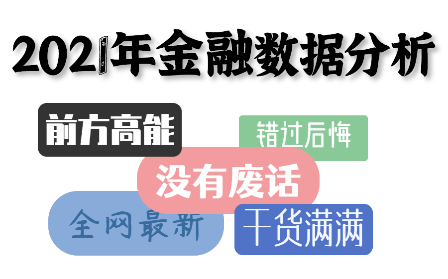 B站内容最全2021最新Python金融数据分析哔哩哔哩bilibili