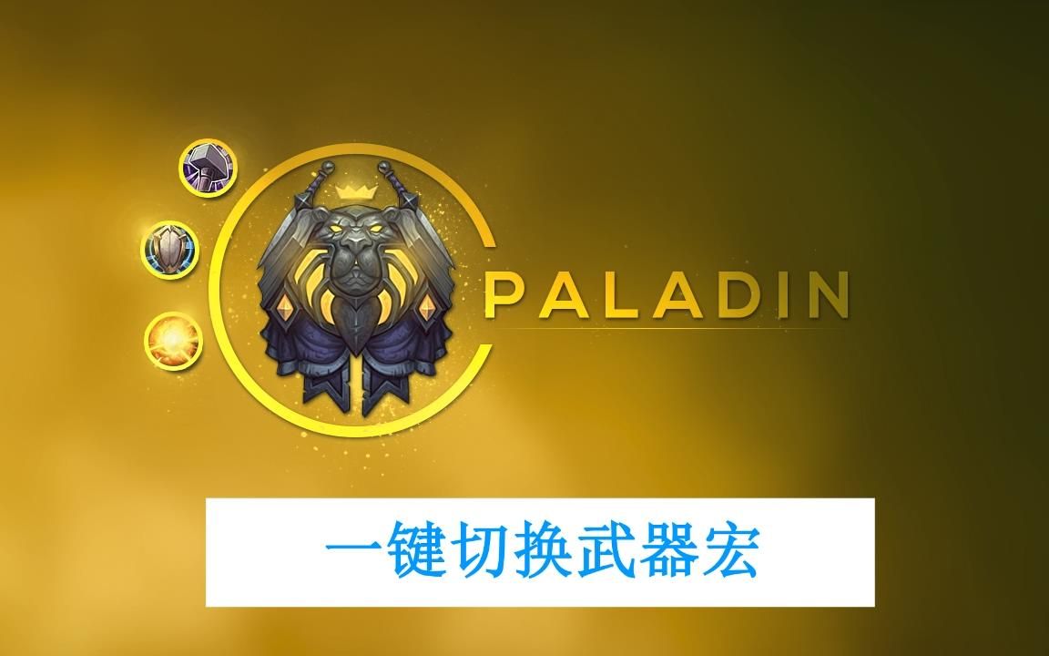 魔兽世界怀旧服TBC:一键切换武器(宏命令)哔哩哔哩bilibili