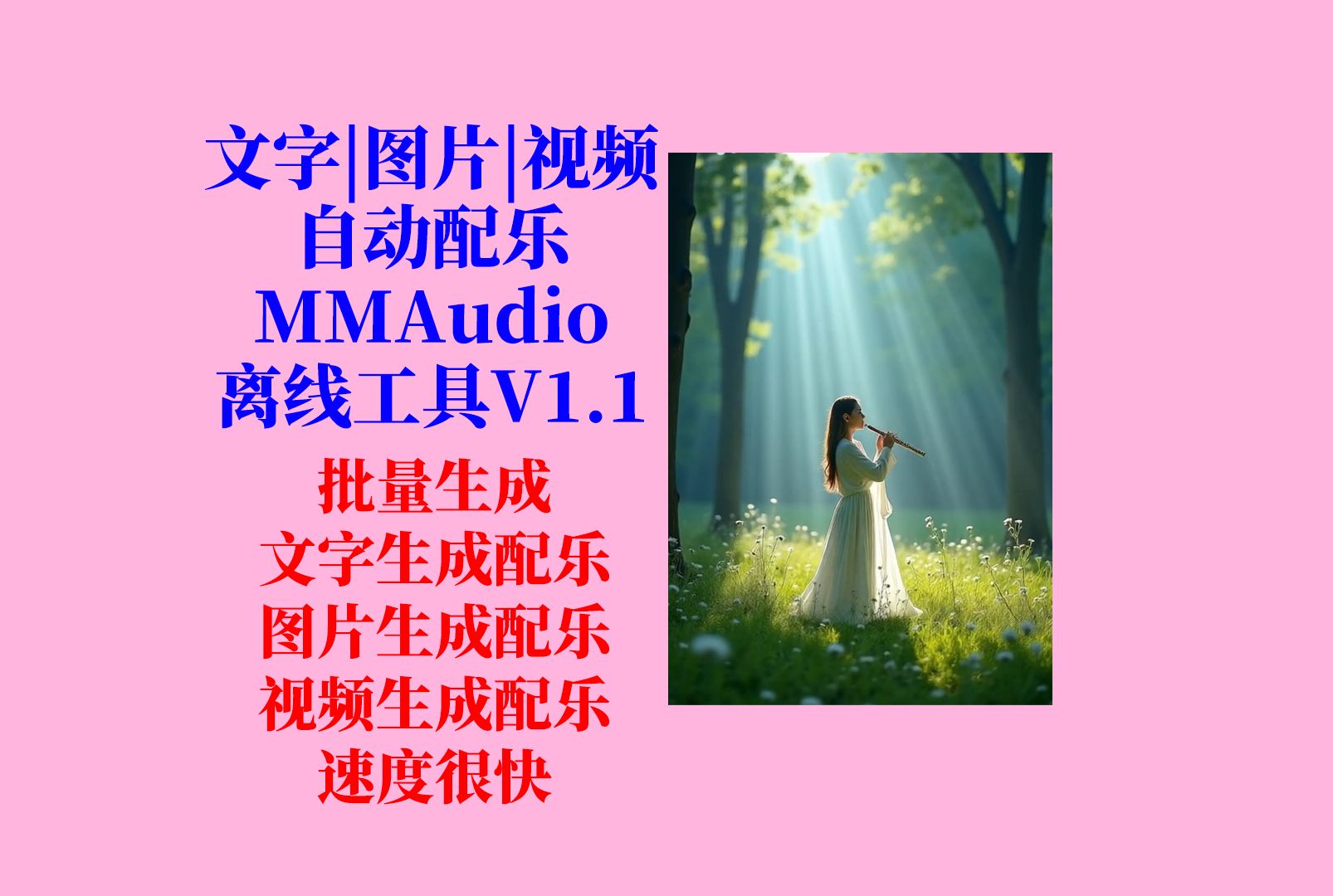 AI文字|图片|视频自动配乐MMAudio工具V1.1,新增批量生成,新增图片配乐,速度很快,效果不错,不用搭建环境,解压即用!哔哩哔哩bilibili