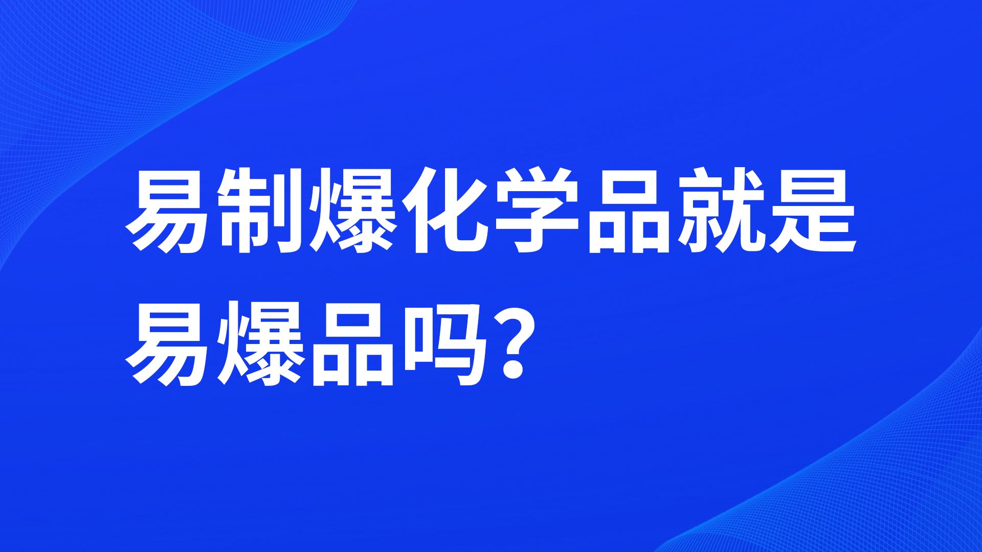 易制爆化学品就是易爆品吗?哔哩哔哩bilibili