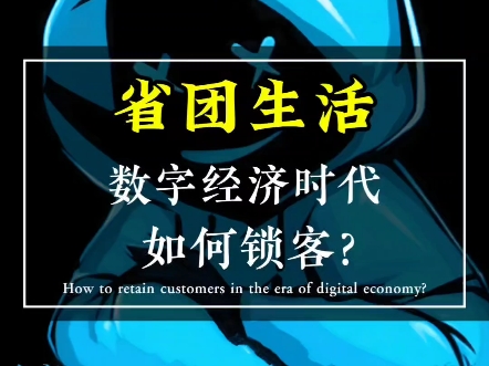 数字经济时代商家如何锁客#省团生活 #数字经济 #数字经济私域新风口哔哩哔哩bilibili