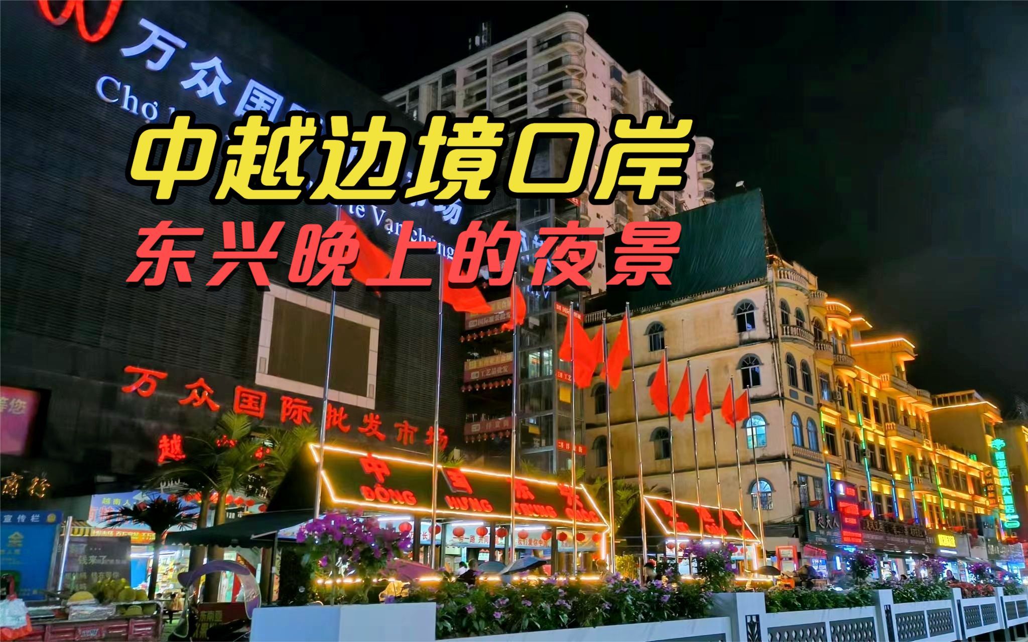 东兴口岸夜景图片图片