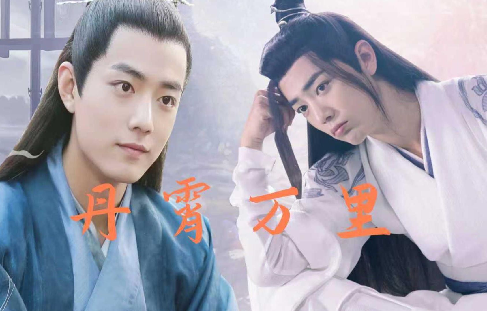 【肖战水仙】丹霄万里 染羡 伪骨科 古装