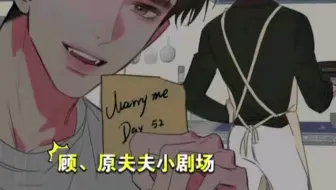 【针锋对决 番外】小剧场 原顾夫夫婚后日常～～～～