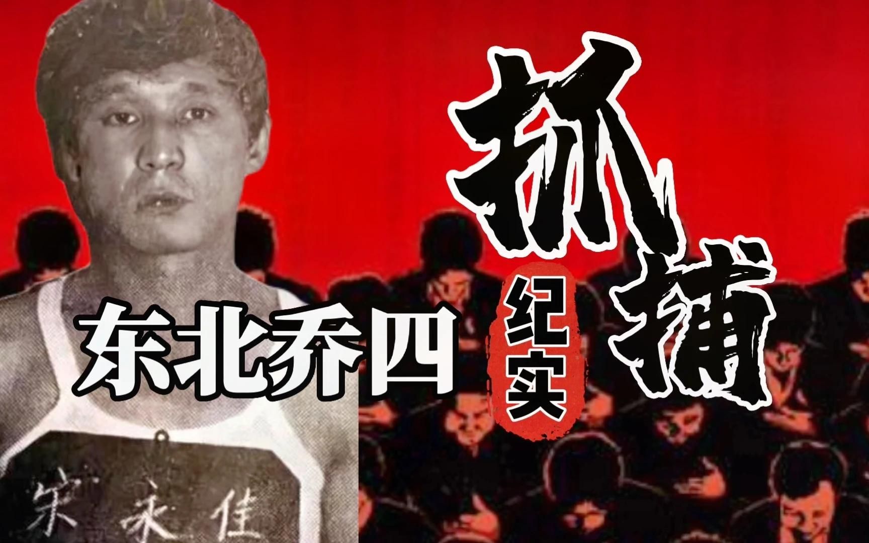 抓捕东北“乔四”纪实,真实讲述东北黑恶集团覆灭记!哔哩哔哩bilibili