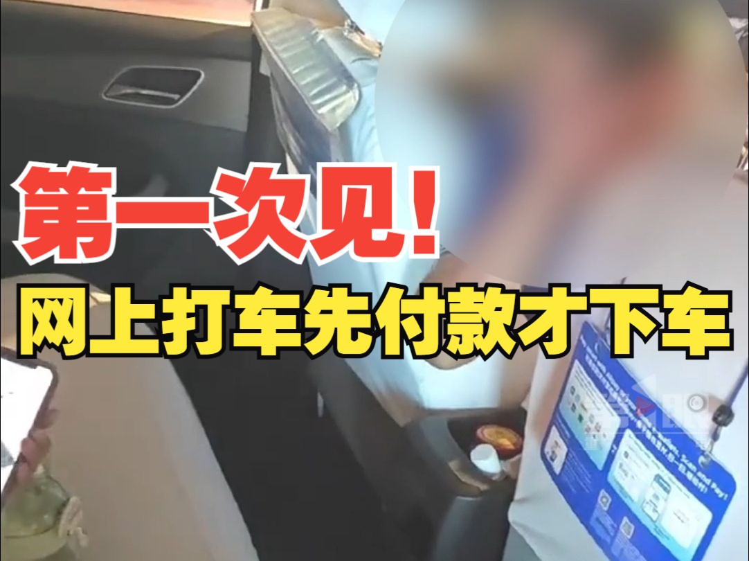 女子网络平台打出租车,竟然被要求先付款后下车与司机发生争执哔哩哔哩bilibili