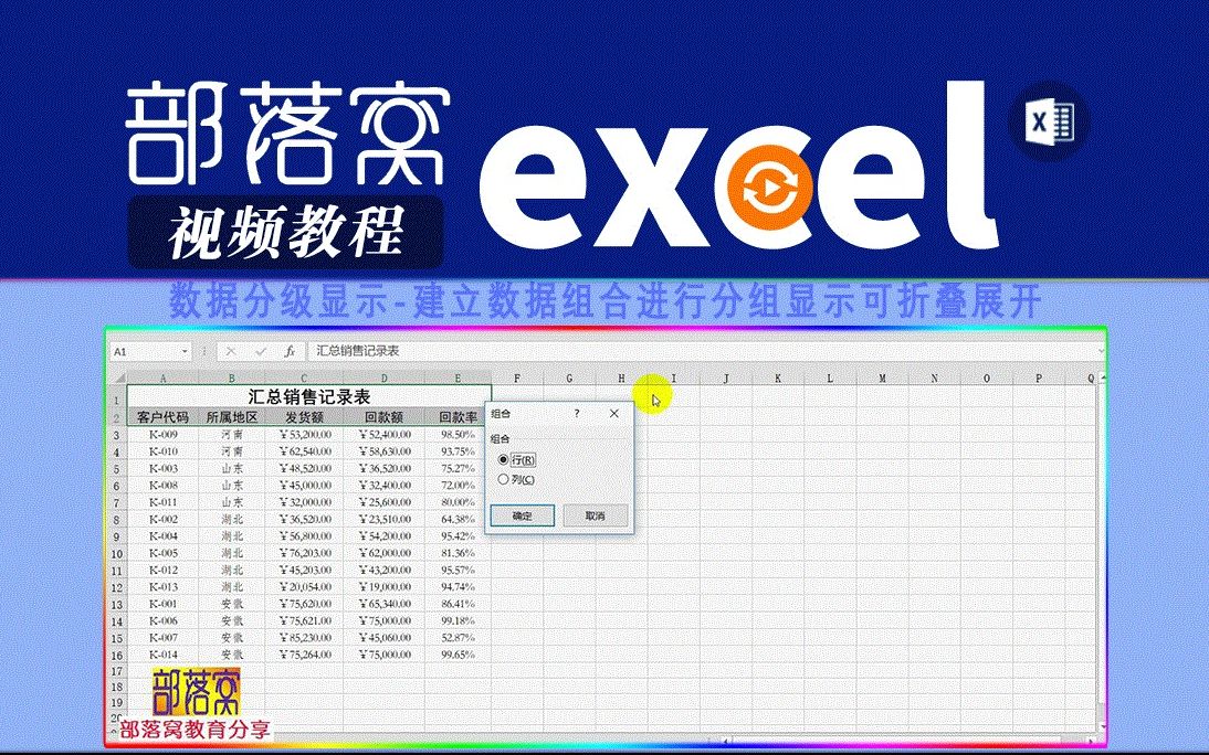 excel数据分级显示视频:建立数据组合进行分组显示可折叠展开哔哩哔哩bilibili