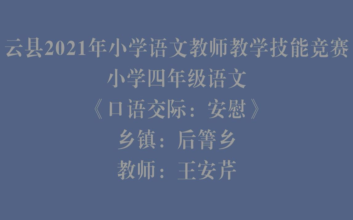 [图]四年级语文《口语交际-安慰》后箐乡慢笼完小